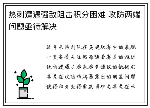 热刺遭遇强敌阻击积分困难 攻防两端问题亟待解决