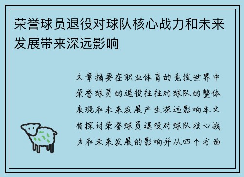 荣誉球员退役对球队核心战力和未来发展带来深远影响
