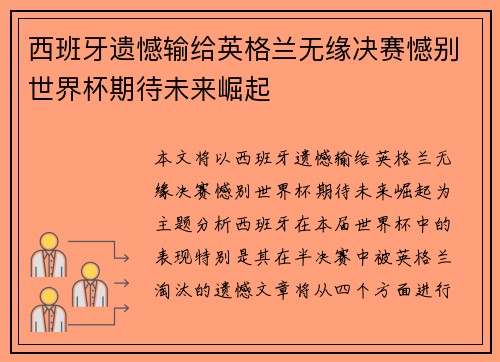 西班牙遗憾输给英格兰无缘决赛憾别世界杯期待未来崛起