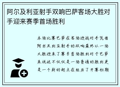 阿尔及利亚射手双响巴萨客场大胜对手迎来赛季首场胜利