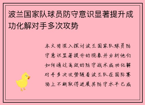 波兰国家队球员防守意识显著提升成功化解对手多次攻势