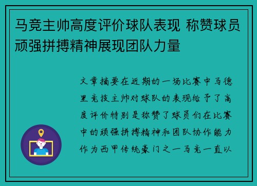 马竞主帅高度评价球队表现 称赞球员顽强拼搏精神展现团队力量