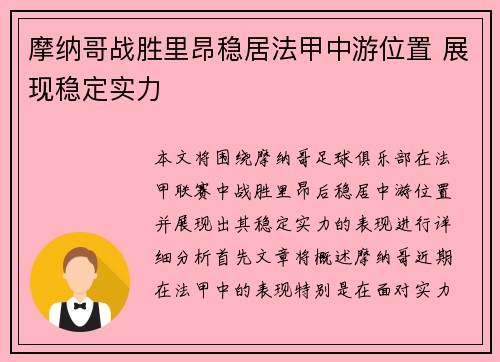 摩纳哥战胜里昂稳居法甲中游位置 展现稳定实力