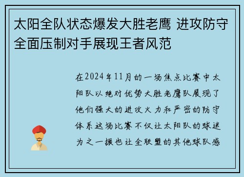 太阳全队状态爆发大胜老鹰 进攻防守全面压制对手展现王者风范
