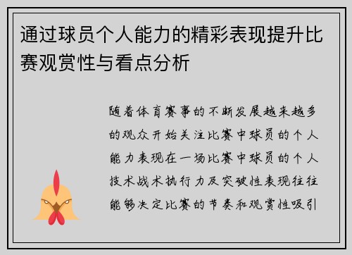 通过球员个人能力的精彩表现提升比赛观赏性与看点分析