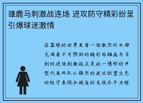 雄鹿马刺激战连场 进攻防守精彩纷呈引爆球迷激情