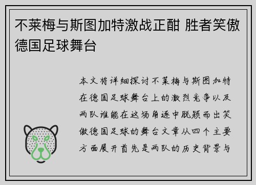 不莱梅与斯图加特激战正酣 胜者笑傲德国足球舞台