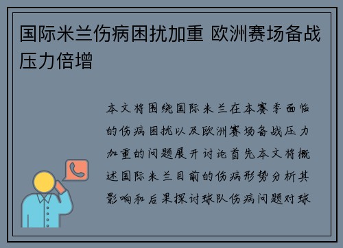 国际米兰伤病困扰加重 欧洲赛场备战压力倍增