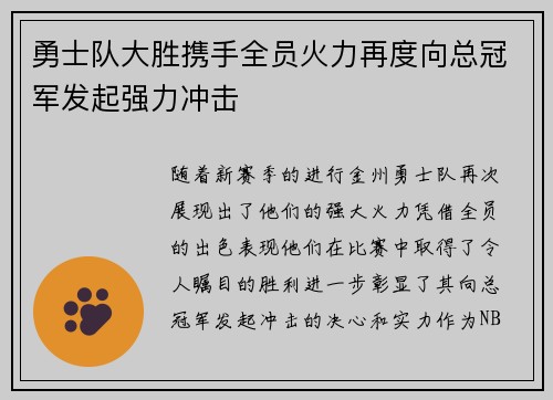 勇士队大胜携手全员火力再度向总冠军发起强力冲击