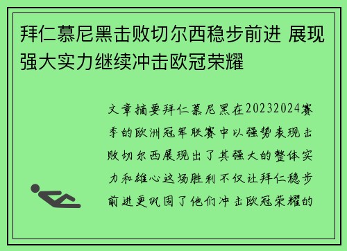 拜仁慕尼黑击败切尔西稳步前进 展现强大实力继续冲击欧冠荣耀