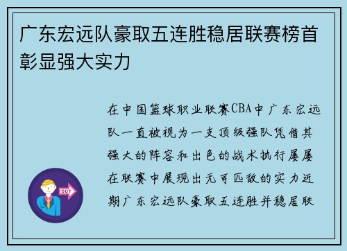 广东宏远队豪取五连胜稳居联赛榜首彰显强大实力