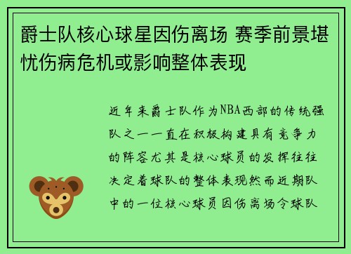 爵士队核心球星因伤离场 赛季前景堪忧伤病危机或影响整体表现