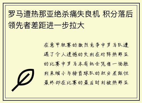 罗马遭热那亚绝杀痛失良机 积分落后领先者差距进一步拉大