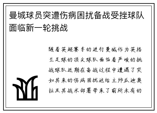 曼城球员突遭伤病困扰备战受挫球队面临新一轮挑战