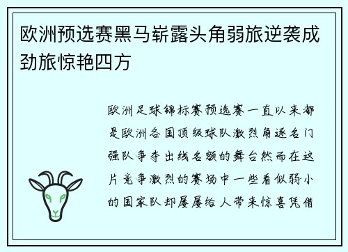 欧洲预选赛黑马崭露头角弱旅逆袭成劲旅惊艳四方