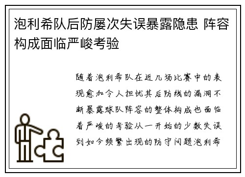 泡利希队后防屡次失误暴露隐患 阵容构成面临严峻考验