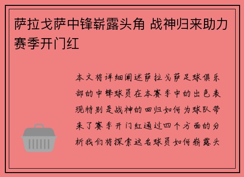 萨拉戈萨中锋崭露头角 战神归来助力赛季开门红