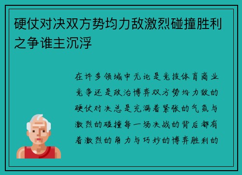 硬仗对决双方势均力敌激烈碰撞胜利之争谁主沉浮