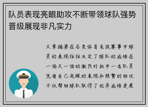 队员表现亮眼助攻不断带领球队强势晋级展现非凡实力