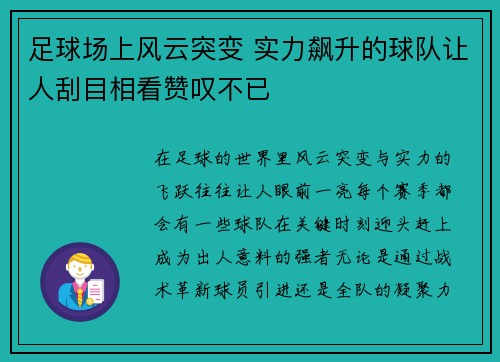 足球场上风云突变 实力飙升的球队让人刮目相看赞叹不已