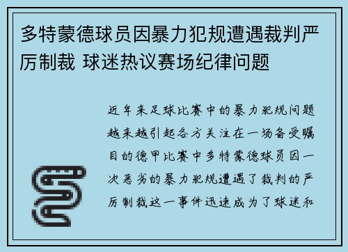 多特蒙德球员因暴力犯规遭遇裁判严厉制裁 球迷热议赛场纪律问题