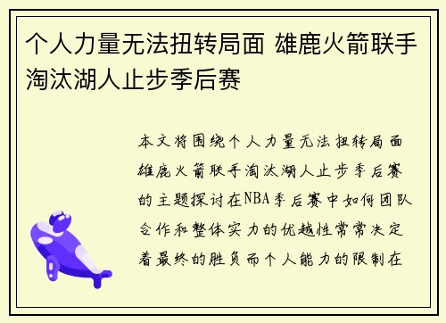 个人力量无法扭转局面 雄鹿火箭联手淘汰湖人止步季后赛