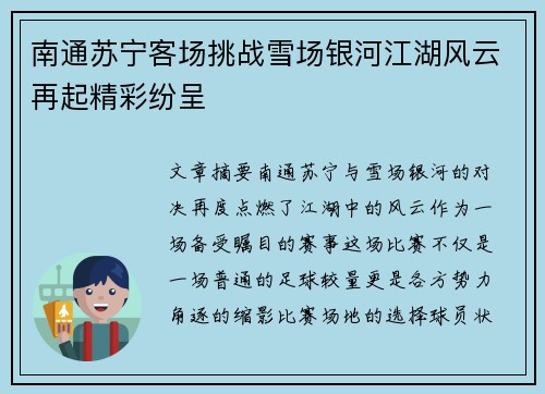 南通苏宁客场挑战雪场银河江湖风云再起精彩纷呈