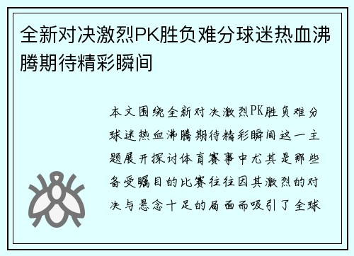 全新对决激烈PK胜负难分球迷热血沸腾期待精彩瞬间