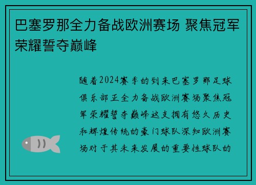 巴塞罗那全力备战欧洲赛场 聚焦冠军荣耀誓夺巅峰