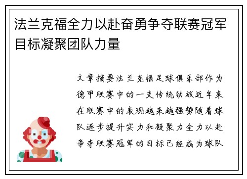 法兰克福全力以赴奋勇争夺联赛冠军目标凝聚团队力量