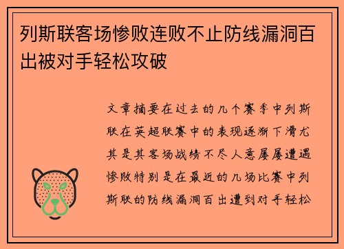 列斯联客场惨败连败不止防线漏洞百出被对手轻松攻破