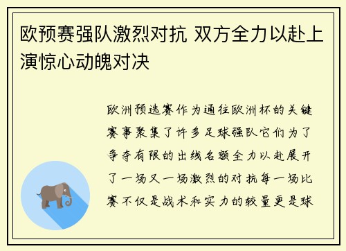 欧预赛强队激烈对抗 双方全力以赴上演惊心动魄对决