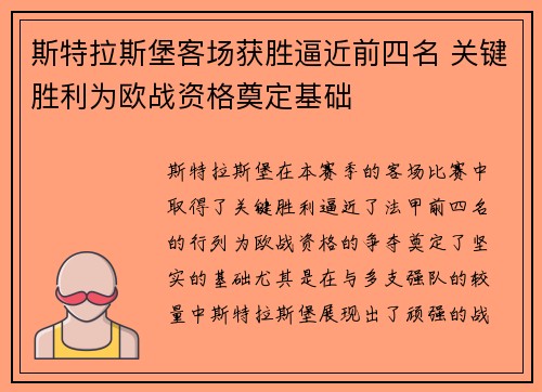 斯特拉斯堡客场获胜逼近前四名 关键胜利为欧战资格奠定基础