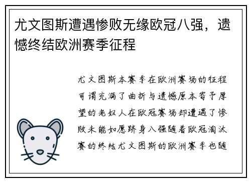 尤文图斯遭遇惨败无缘欧冠八强,遗憾终结欧洲赛季征程