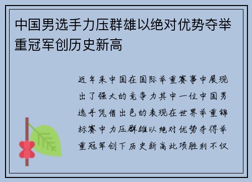 中国男选手力压群雄以绝对优势夺举重冠军创历史新高