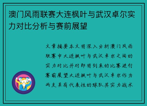澳门风雨联赛大连枫叶与武汉卓尔实力对比分析与赛前展望