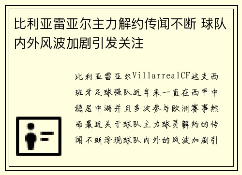 比利亚雷亚尔主力解约传闻不断 球队内外风波加剧引发关注