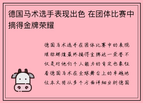 德国马术选手表现出色 在团体比赛中摘得金牌荣耀