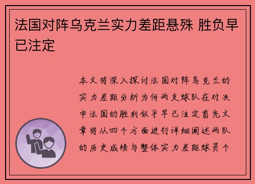 法国对阵乌克兰实力差距悬殊 胜负早已注定