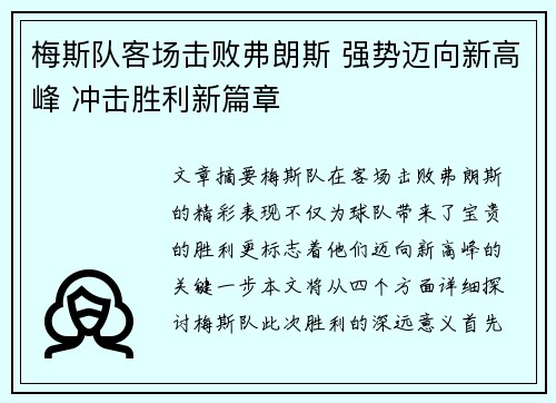 梅斯队客场击败弗朗斯 强势迈向新高峰 冲击胜利新篇章