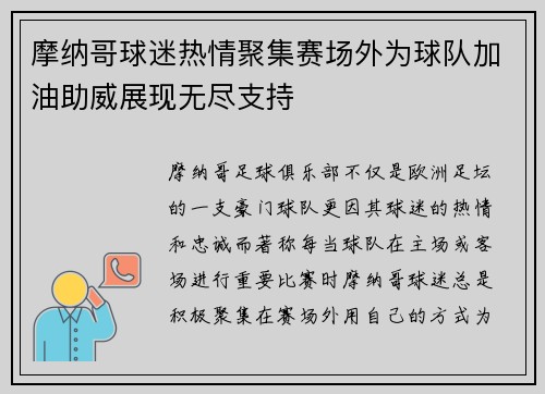 摩纳哥球迷热情聚集赛场外为球队加油助威展现无尽支持