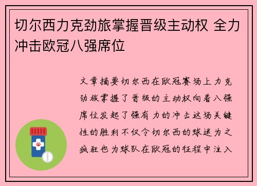 切尔西力克劲旅掌握晋级主动权 全力冲击欧冠八强席位