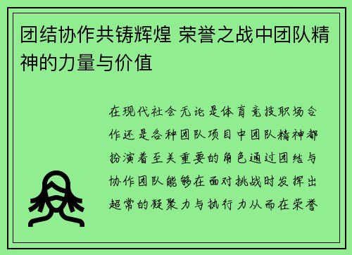 团结协作共铸辉煌 荣誉之战中团队精神的力量与价值