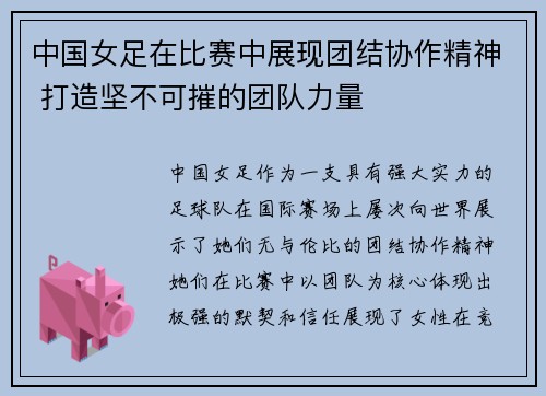 中国女足在比赛中展现团结协作精神 打造坚不可摧的团队力量