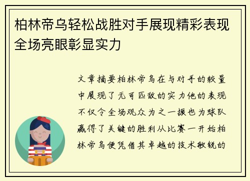 柏林帝乌轻松战胜对手展现精彩表现全场亮眼彰显实力