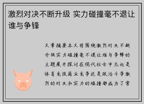 激烈对决不断升级 实力碰撞毫不退让谁与争锋