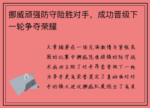 挪威顽强防守险胜对手，成功晋级下一轮争夺荣耀