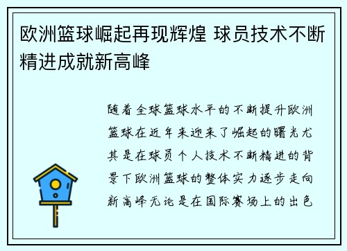 欧洲篮球崛起再现辉煌 球员技术不断精进成就新高峰