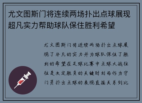 尤文图斯门将连续两场扑出点球展现超凡实力帮助球队保住胜利希望
