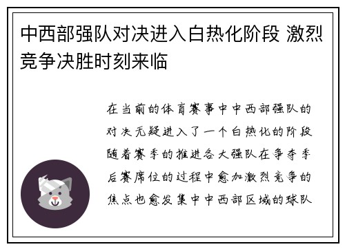中西部强队对决进入白热化阶段 激烈竞争决胜时刻来临